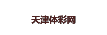 天津体彩网官方网站 Logo